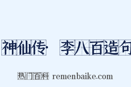 神仙传·李八百造句是什么意思的图片